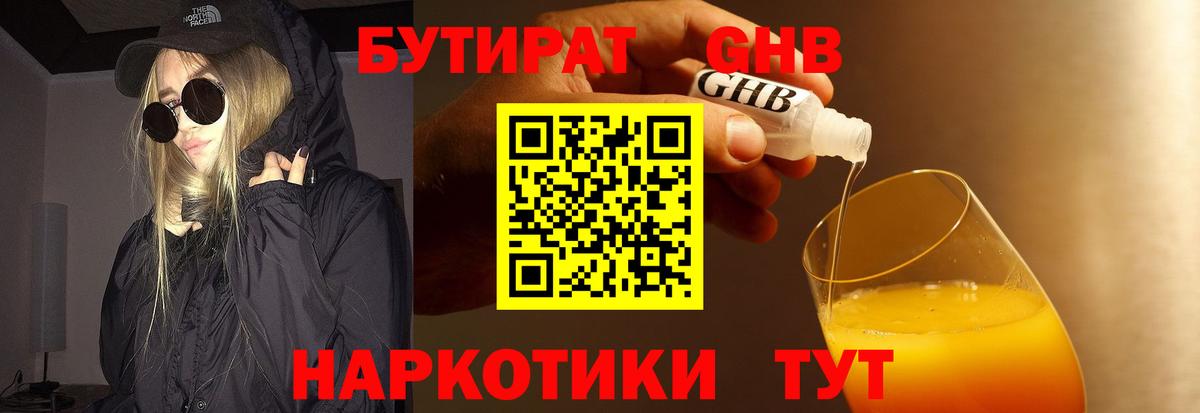 БУТИРАТ 99% Зеленодольск